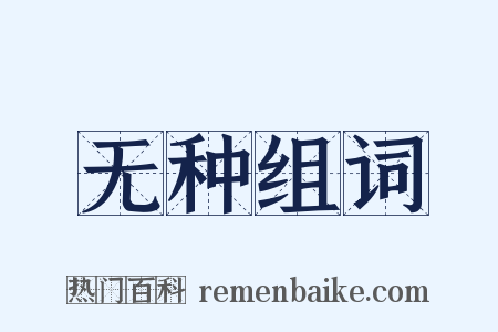 无种组词是什么意思的图片